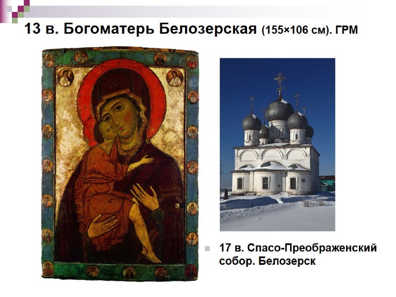 13 в. Богоматерь Белозерская (155×106 см). ГРМ  17 в. Спасо-Преображенский собор. Белозерск